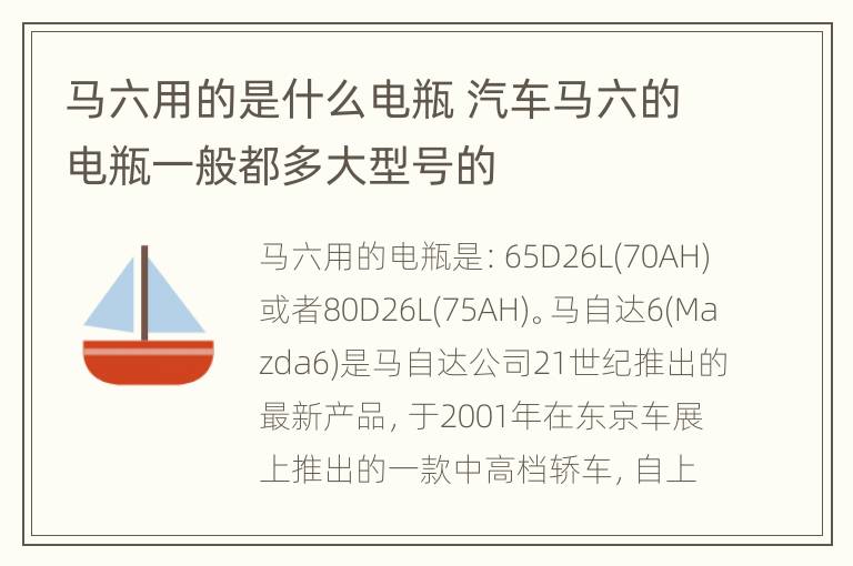 马六用的是什么电瓶 汽车马六的电瓶一般都多大型号的