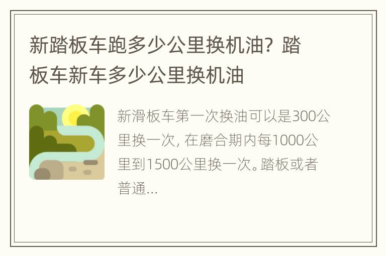 新踏板车跑多少公里换机油？ 踏板车新车多少公里换机油