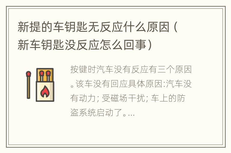 新提的车钥匙无反应什么原因（新车钥匙没反应怎么回事）