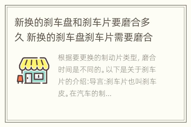 新换的刹车盘和刹车片要磨合多久 新换的刹车盘刹车片需要磨合多久