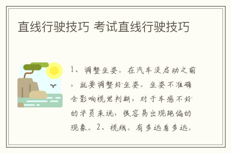 直线行驶技巧 考试直线行驶技巧