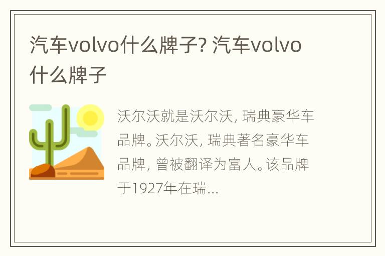 汽车volvo什么牌子? 汽车volvo什么牌子