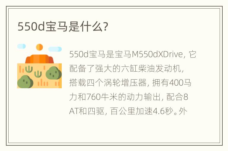 550d宝马是什么？