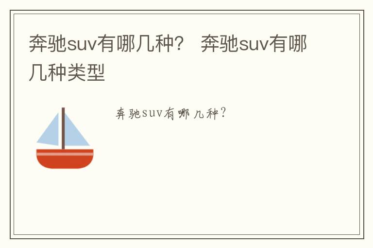 奔驰suv有哪几种？ 奔驰suv有哪几种类型