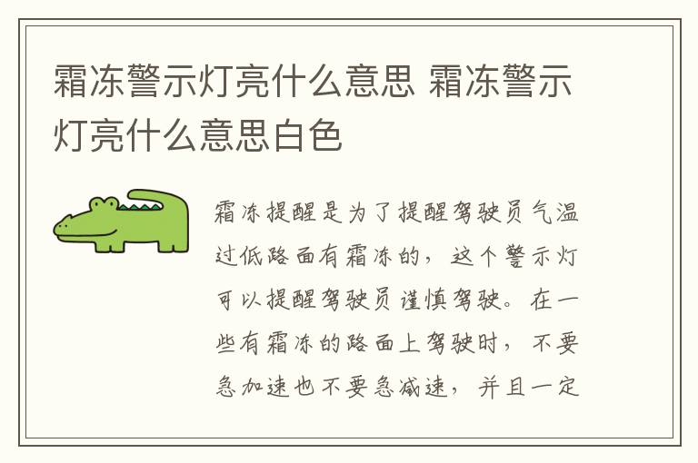 霜冻警示灯亮什么意思 霜冻警示灯亮什么意思白色