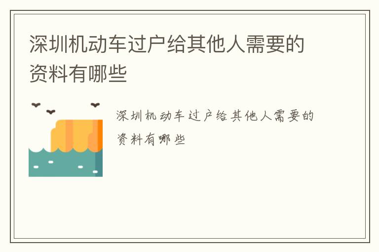 深圳机动车过户给其他人需要的资料有哪些