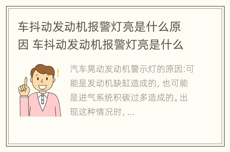 车抖动发动机报警灯亮是什么原因 车抖动发动机报警灯亮是什么原因引起的