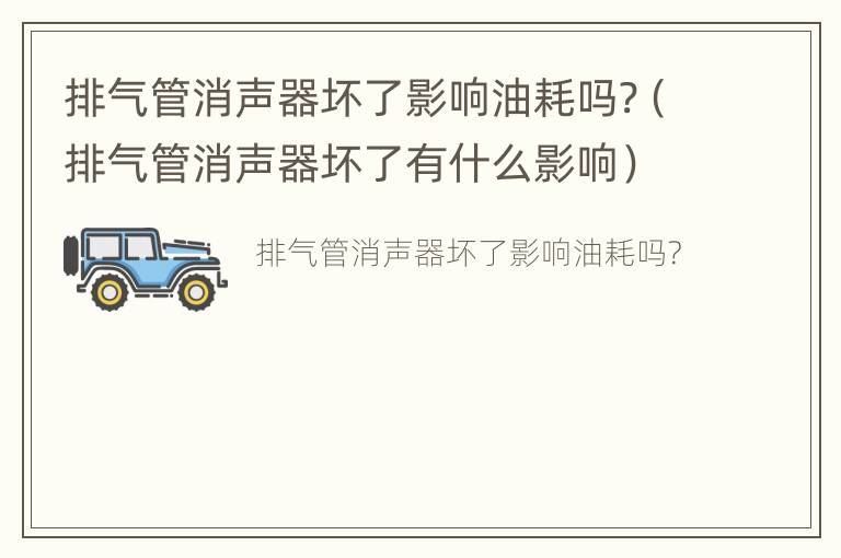 排气管消声器坏了影响油耗吗?（排气管消声器坏了有什么影响）