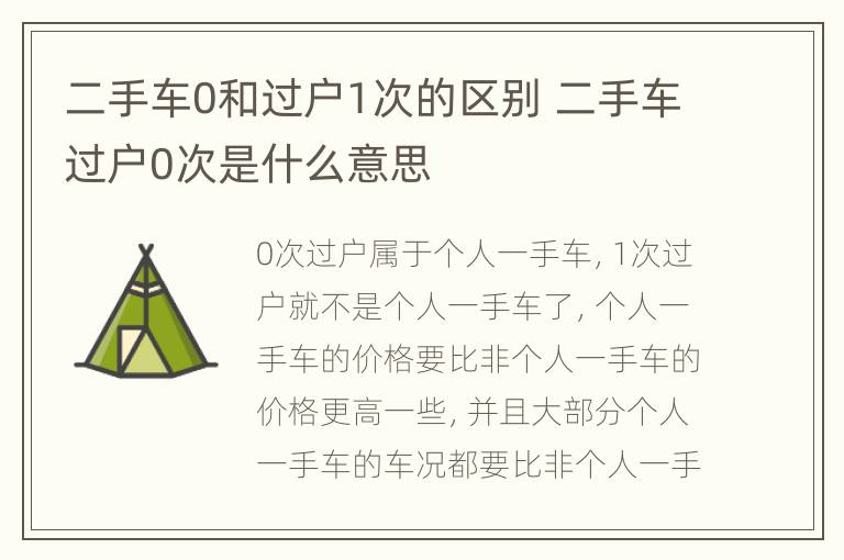 二手车0和过户1次的区别 二手车过户0次是什么意思