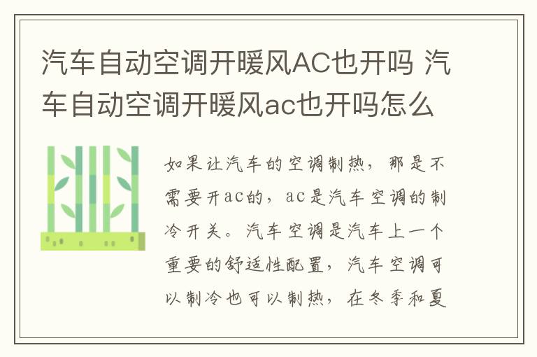 汽车自动空调开暖风AC也开吗 汽车自动空调开暖风ac也开吗怎么回事