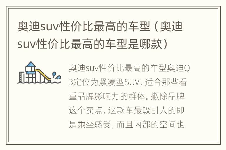 奥迪suv性价比最高的车型（奥迪suv性价比最高的车型是哪款）