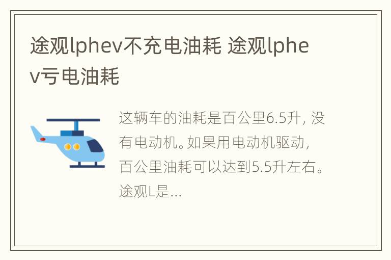 途观lphev不充电油耗 途观lphev亏电油耗