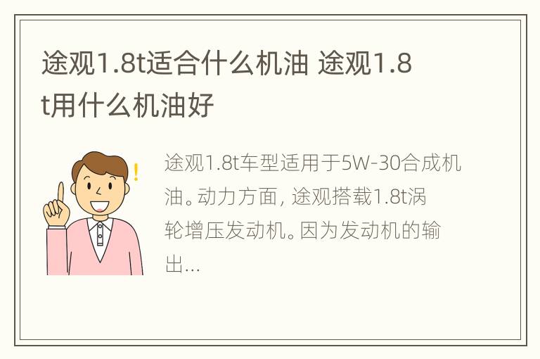 途观1.8t适合什么机油 途观1.8t用什么机油好