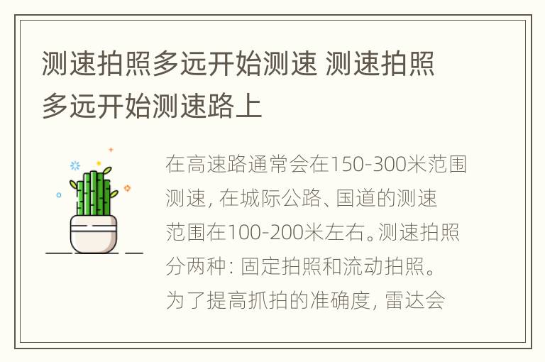 测速拍照多远开始测速 测速拍照多远开始测速路上