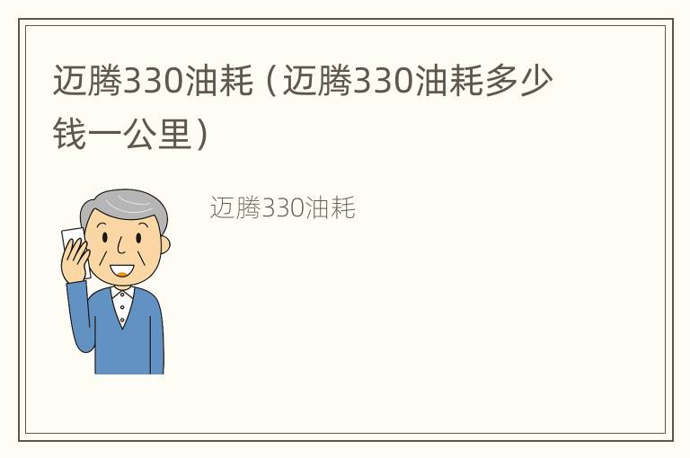 迈腾330油耗（迈腾330油耗多少钱一公里）