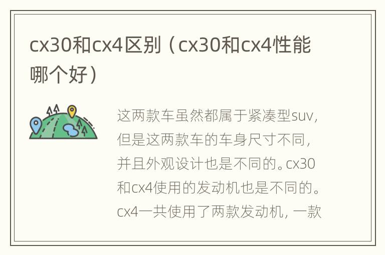 cx30和cx4区别（cx30和cx4性能哪个好）