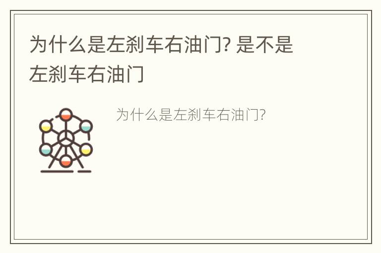 为什么是左刹车右油门? 是不是左刹车右油门