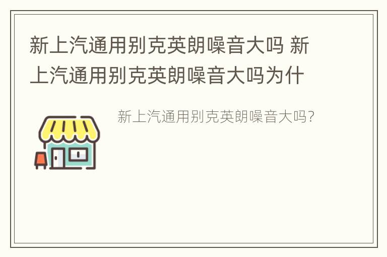 新上汽通用别克英朗噪音大吗 新上汽通用别克英朗噪音大吗为什么