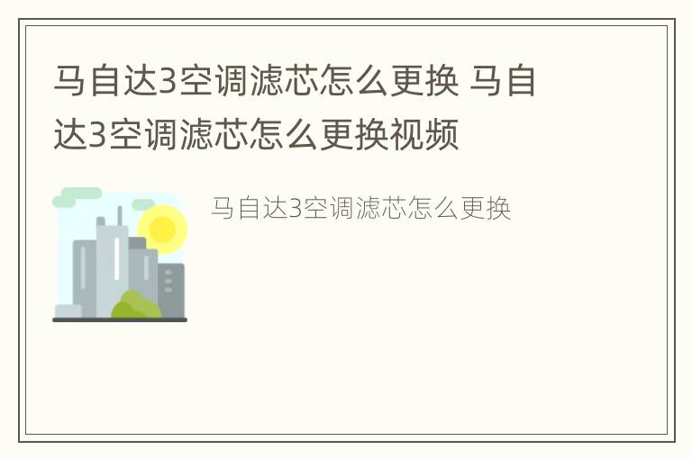 马自达3空调滤芯怎么更换 马自达3空调滤芯怎么更换视频