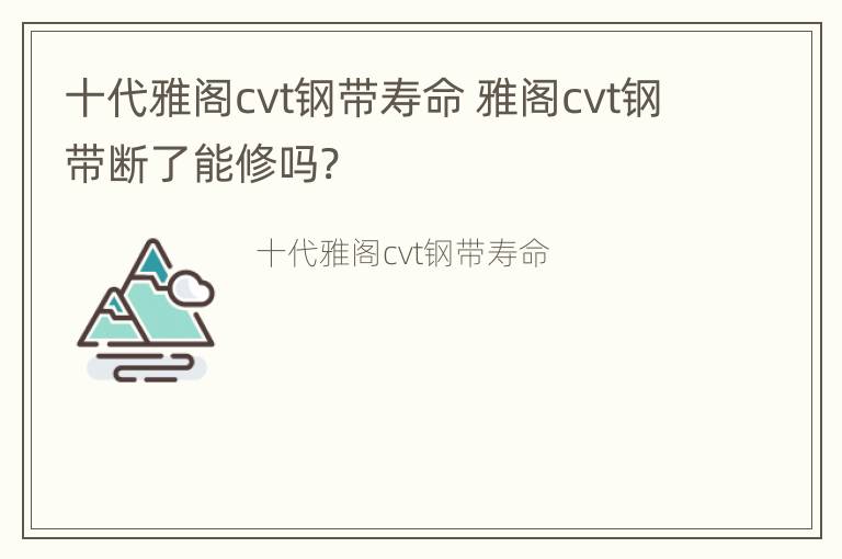 十代雅阁cvt钢带寿命 雅阁cvt钢带断了能修吗?