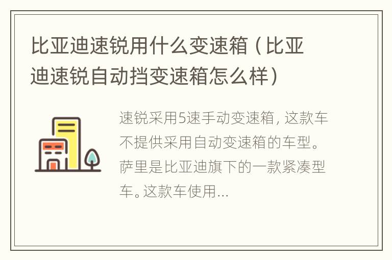 比亚迪速锐用什么变速箱（比亚迪速锐自动挡变速箱怎么样）