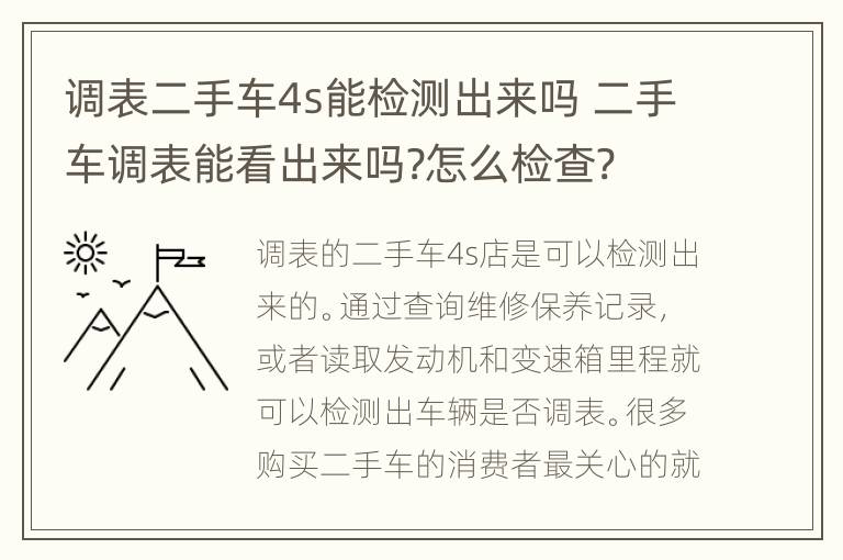 调表二手车4s能检测出来吗 二手车调表能看出来吗?怎么检查?