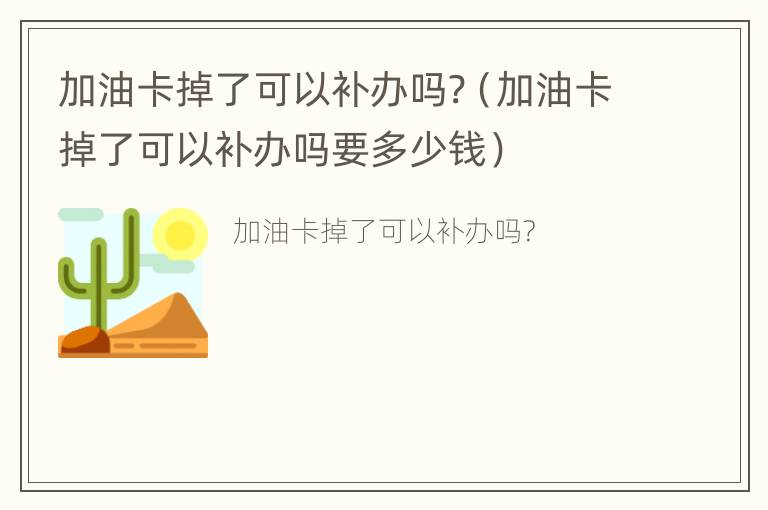 加油卡掉了可以补办吗?（加油卡掉了可以补办吗要多少钱）