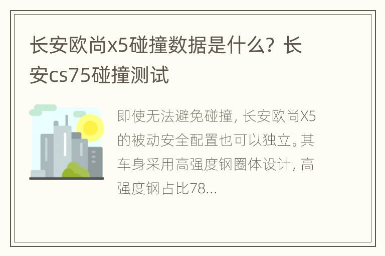 长安欧尚x5碰撞数据是什么？ 长安cs75碰撞测试