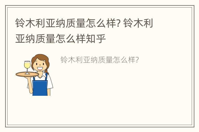 铃木利亚纳质量怎么样? 铃木利亚纳质量怎么样知乎