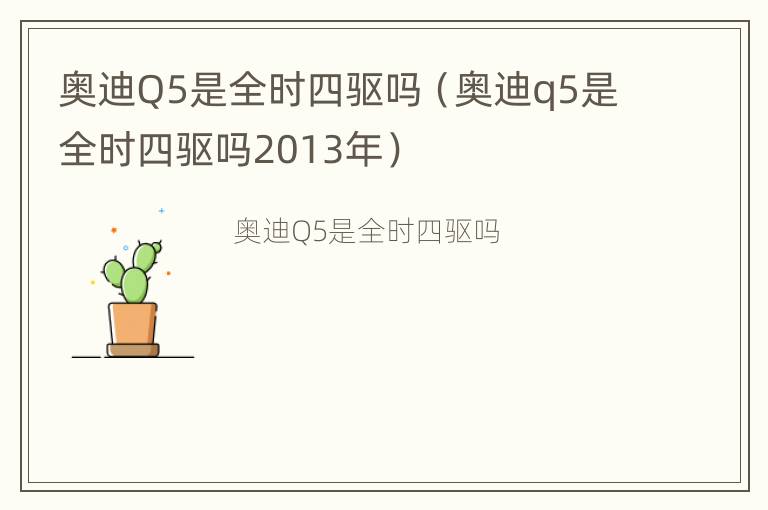 奥迪Q5是全时四驱吗（奥迪q5是全时四驱吗2013年）