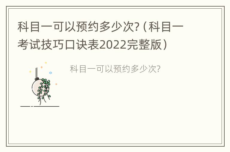 科目一可以预约多少次?（科目一考试技巧口诀表2022完整版）