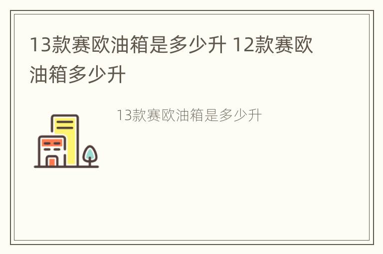 13款赛欧油箱是多少升 12款赛欧油箱多少升