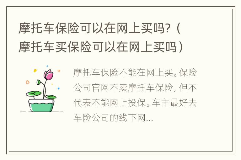 摩托车保险可以在网上买吗？（摩托车买保险可以在网上买吗）