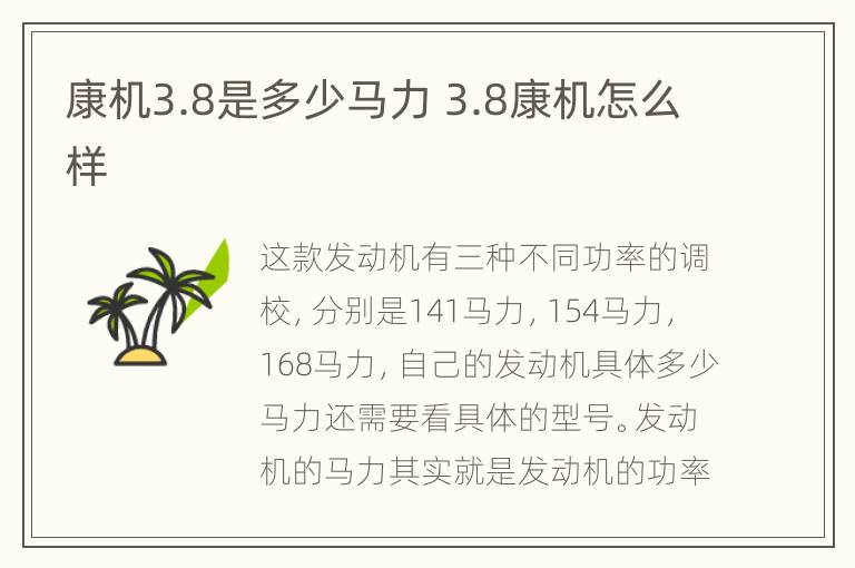 康机3.8是多少马力 3.8康机怎么样