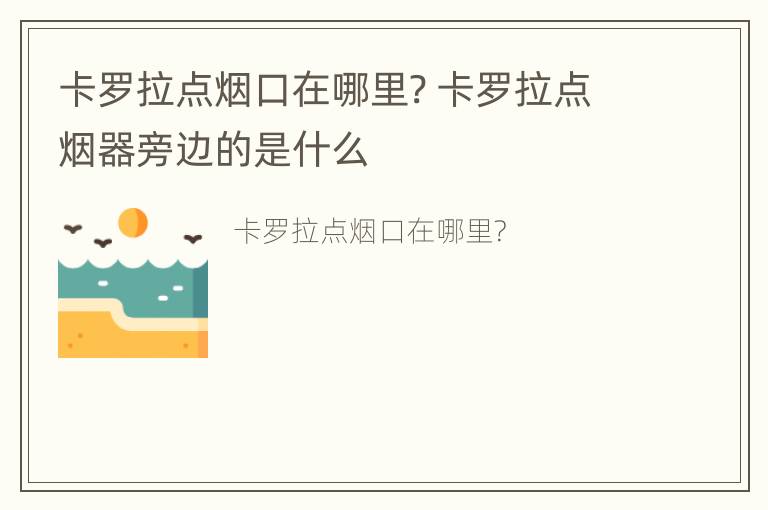 卡罗拉点烟口在哪里? 卡罗拉点烟器旁边的是什么