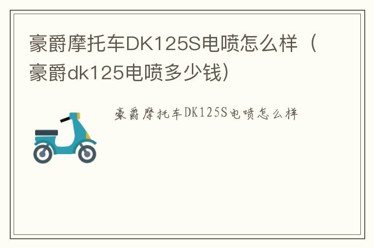 豪爵摩托车DK125S电喷怎么样（豪爵dk125电喷多少钱）