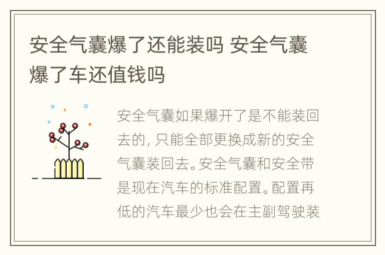 安全气囊爆了还能装吗 安全气囊爆了车还值钱吗