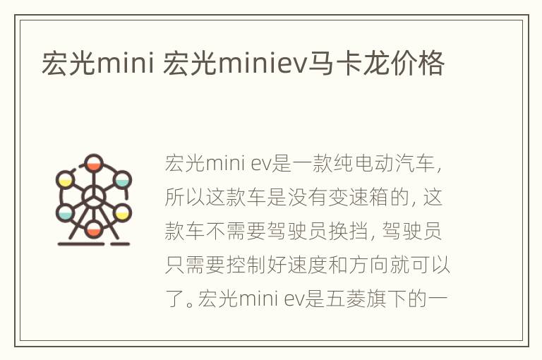 宏光mini 宏光miniev马卡龙价格