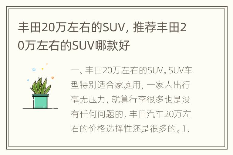 丰田20万左右的SUV，推荐丰田20万左右的SUV哪款好