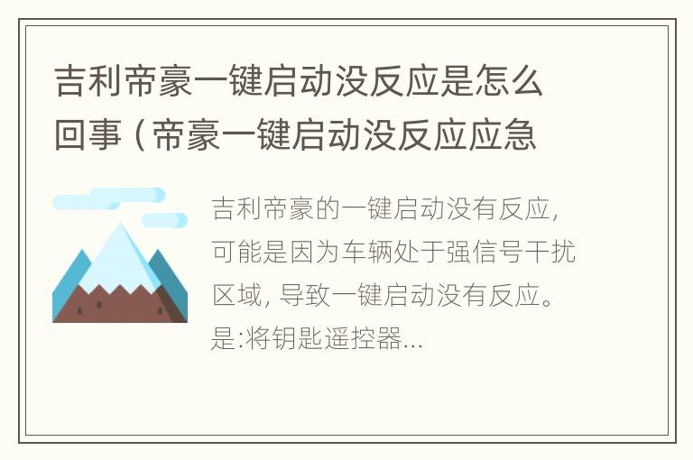 吉利帝豪一键启动没反应是怎么回事（帝豪一键启动没反应应急方法）