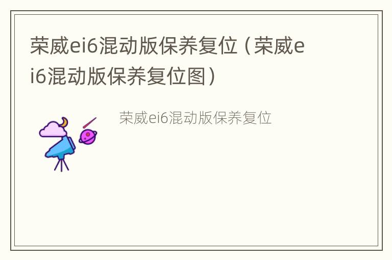 荣威ei6混动版保养复位（荣威ei6混动版保养复位图）