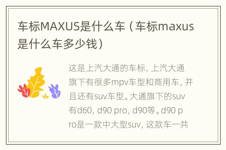 车标MAXUS是什么车（车标maxus是什么车多少钱）