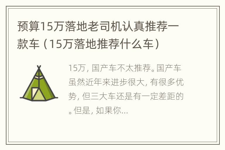 预算15万落地老司机认真推荐一款车（15万落地推荐什么车）