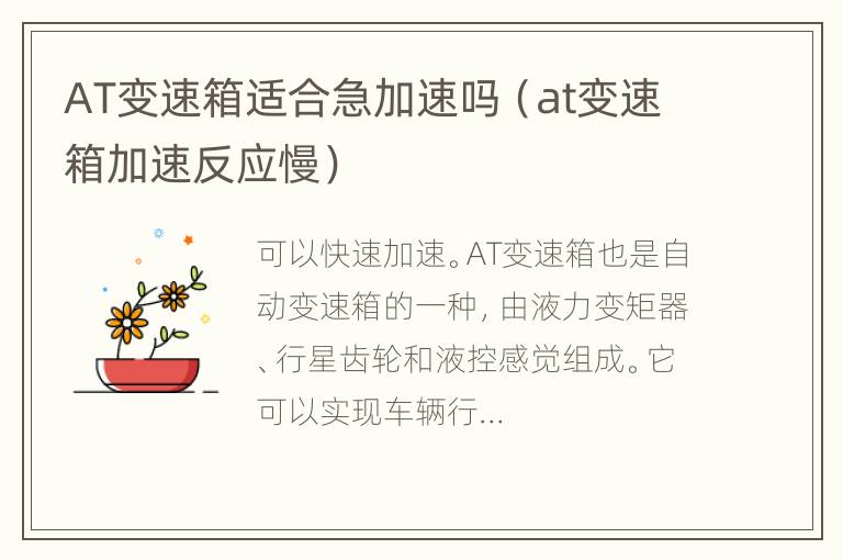 AT变速箱适合急加速吗（at变速箱加速反应慢）