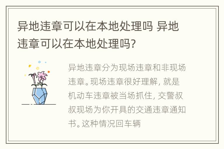 异地违章可以在本地处理吗 异地违章可以在本地处理吗?