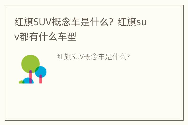 红旗SUV概念车是什么？ 红旗suv都有什么车型