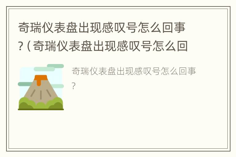 奇瑞仪表盘出现感叹号怎么回事?（奇瑞仪表盘出现感叹号怎么回事儿）