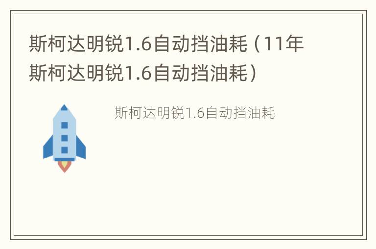 斯柯达明锐1.6自动挡油耗（11年斯柯达明锐1.6自动挡油耗）