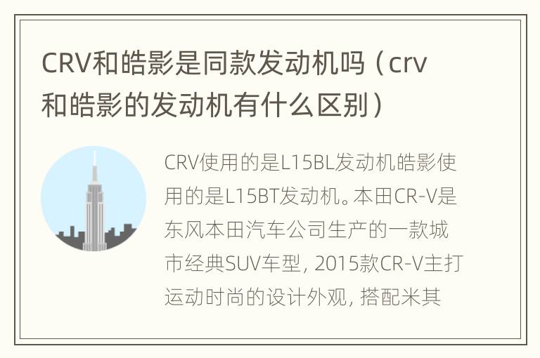 CRV和皓影是同款发动机吗（crv和皓影的发动机有什么区别）