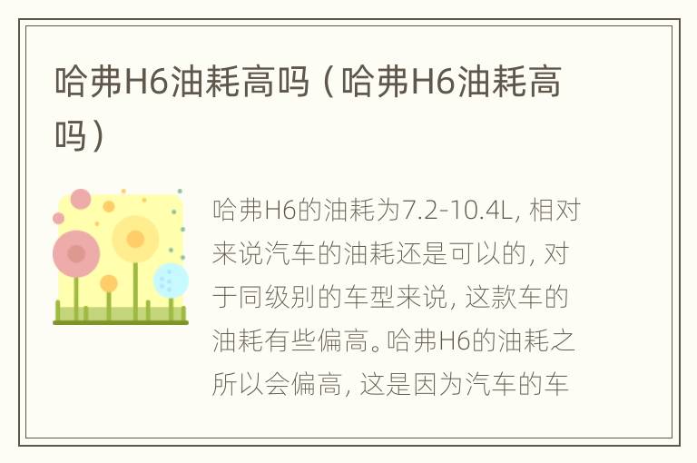 哈弗H6油耗高吗（哈弗H6油耗高吗）